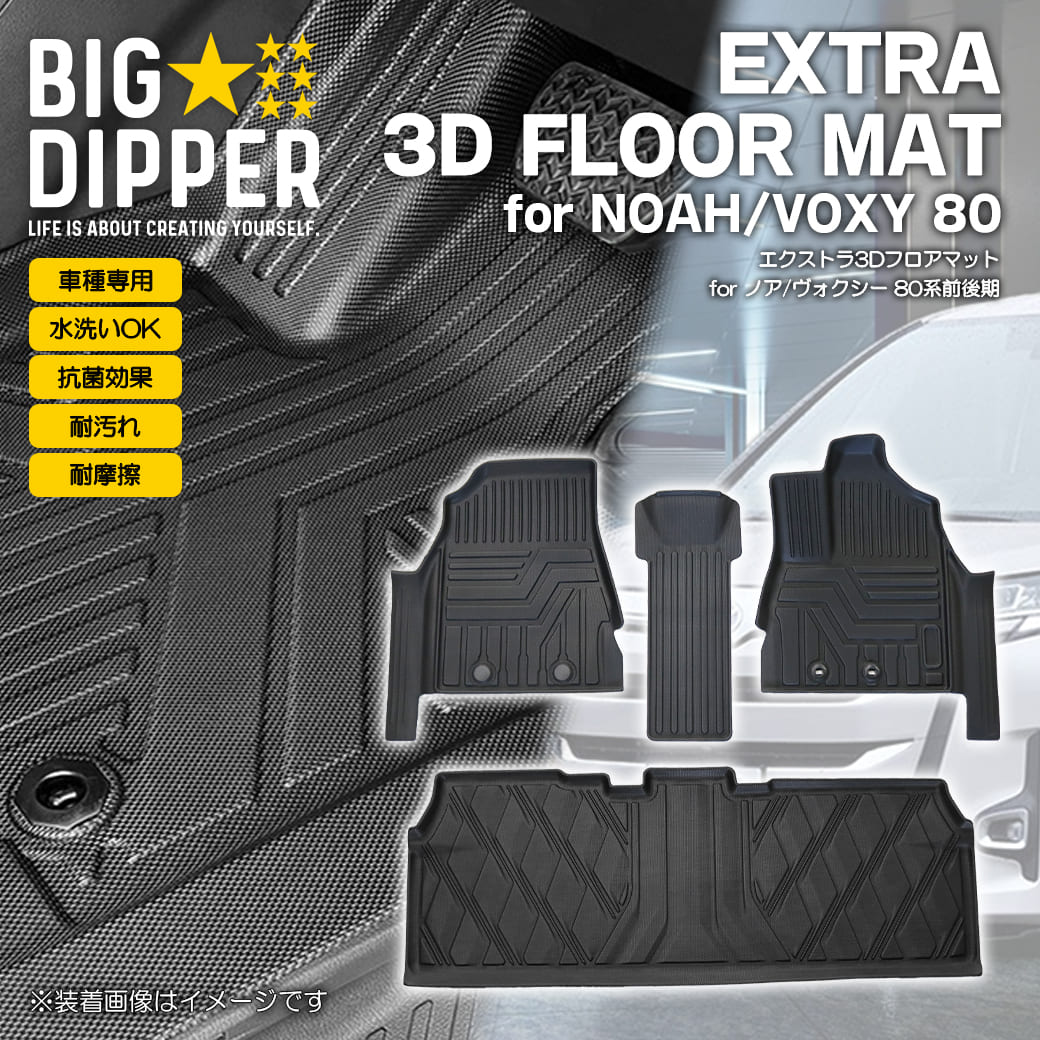 3Dフロアマットノアヴォクシー80系TOYOTAトヨタ運転席助手席2列目TPE