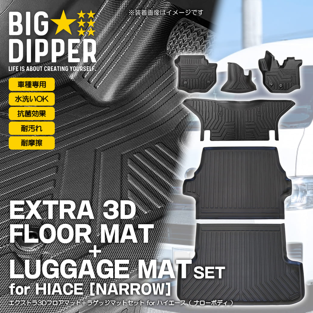セット商品 【ブラック・ナロー車用】 3D フロアマット＋