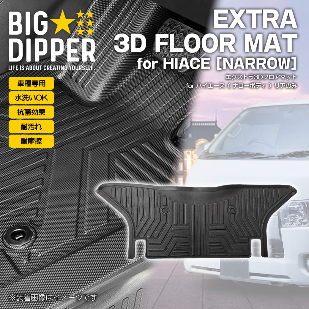 リアのみ 【ブラック・ナロー車用】 ハイエース 3D フロアマット 200系 リアのみ 【ブラック・ナロー車用】 ハイエース 3D フロアマット 200系