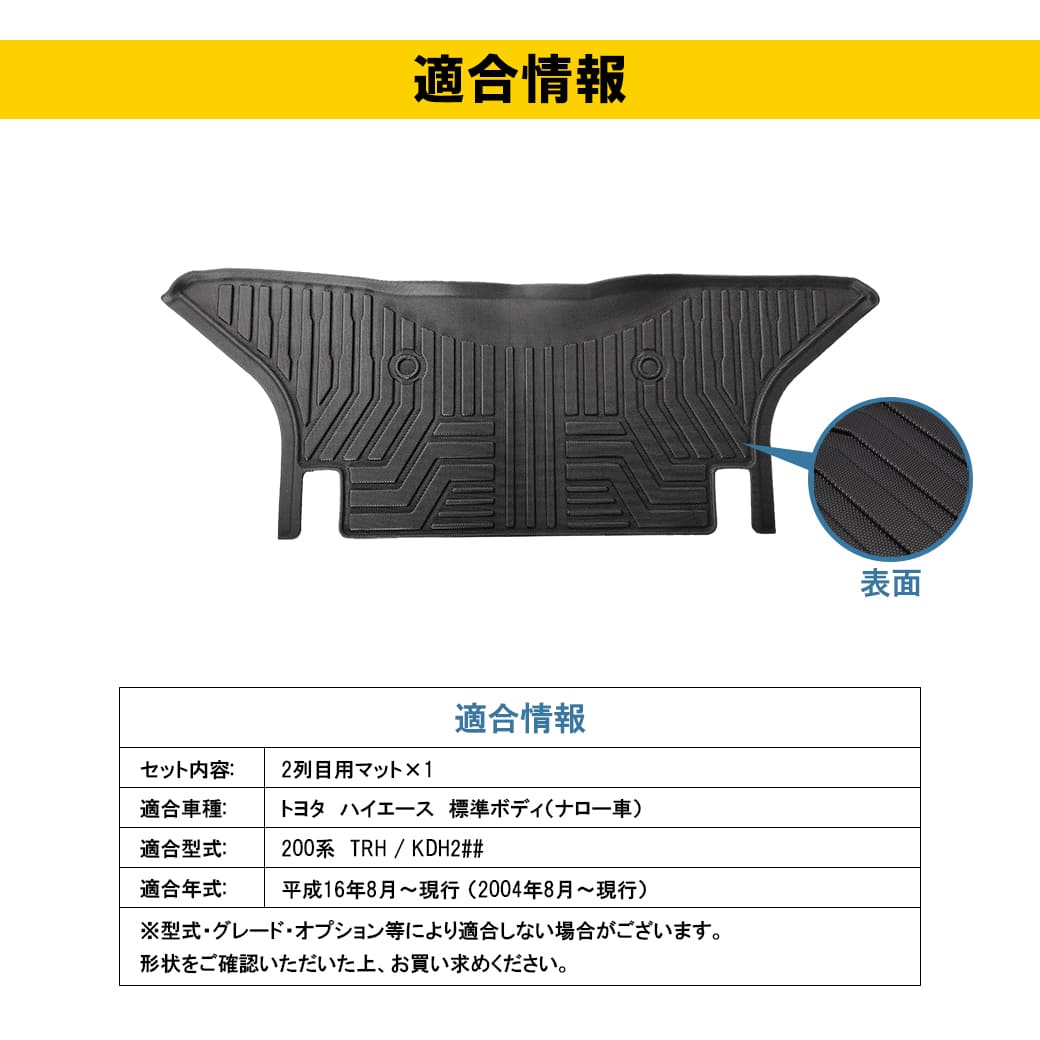 リアのみ 【ブラック・ナロー車用】 ハイエース 3D フロアマット 200系