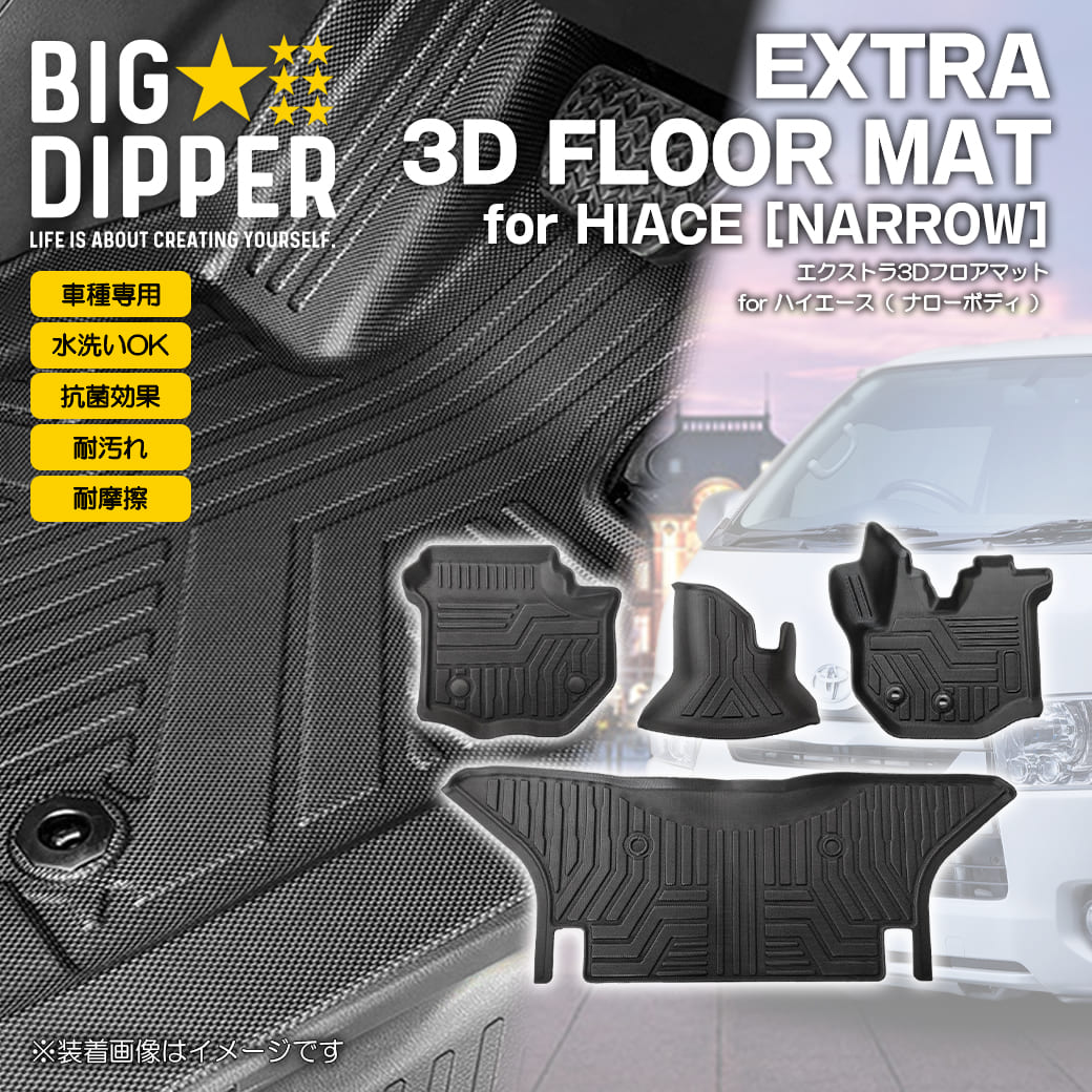 ハイエース 【ブラック・ナロー車用】 3D フロアマット 200系 S-GL 4枚
