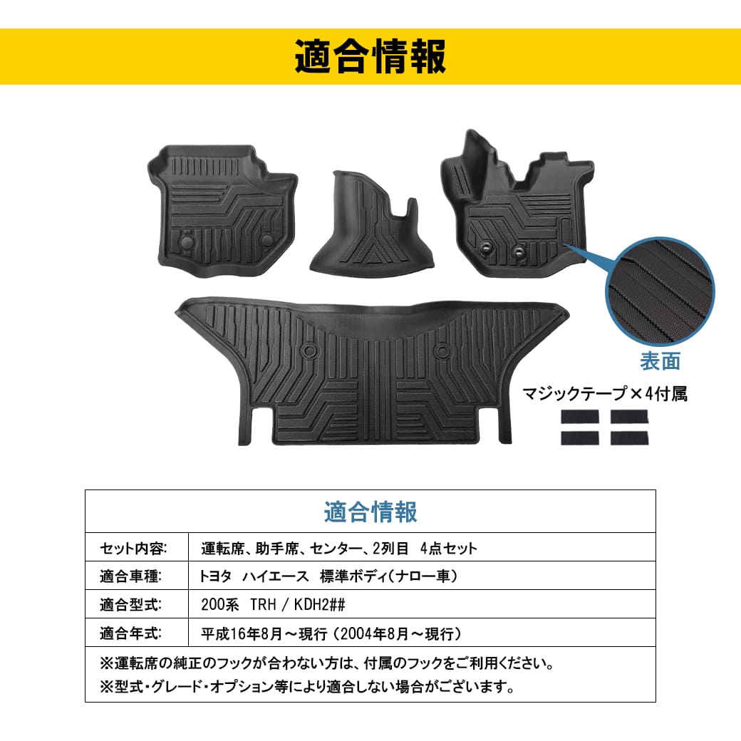ハイエース 【ブラック・ナロー車用】 3D フロアマット 200系 S-GL 4枚