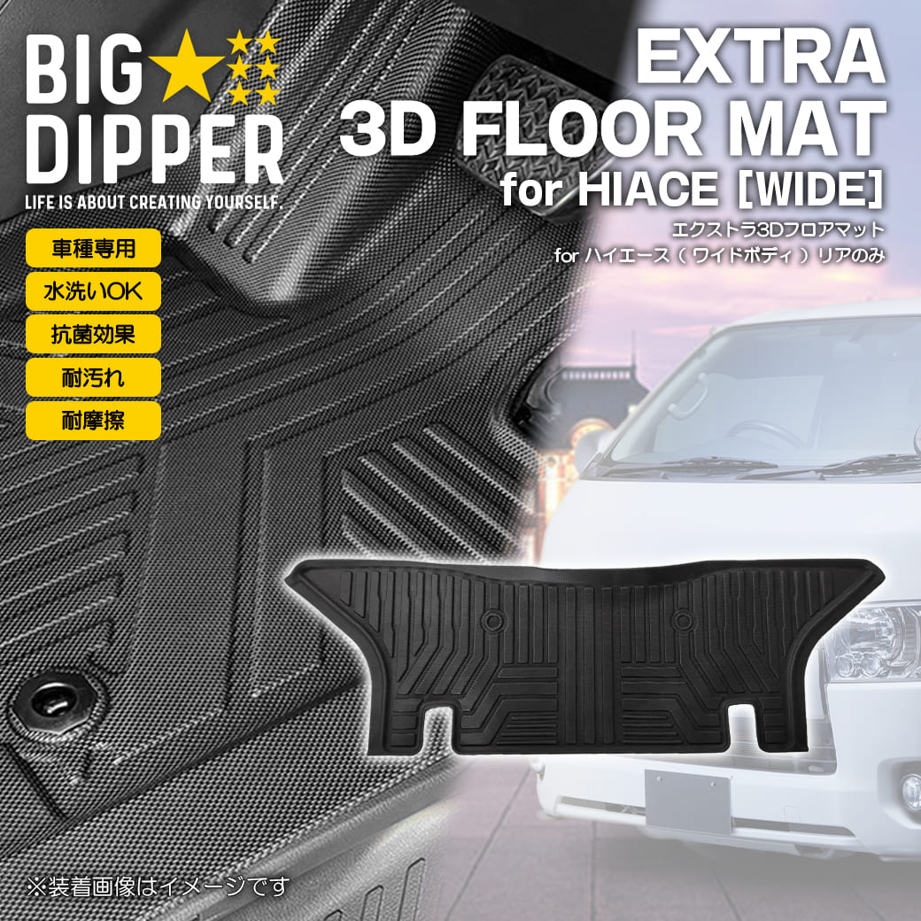 2列目のみ・ワイド車］トヨタハイエース3Dフロアマット200系TPEズレ
