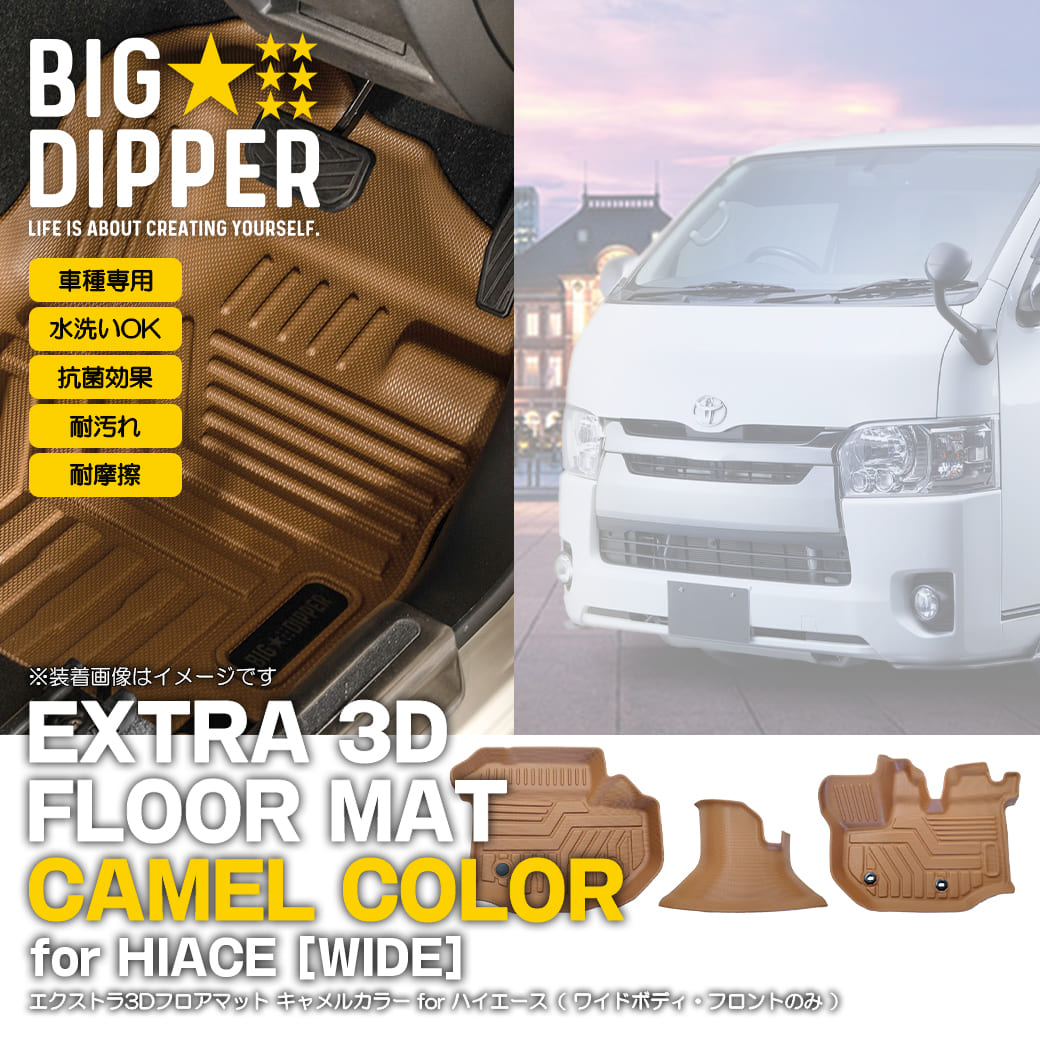 フロントのみ 【キャメル・ワイド用】 エクストラ 3D フロアマット 