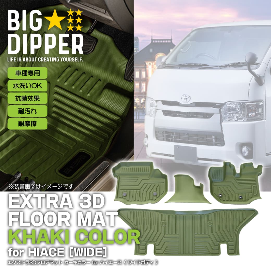 ワイド車・カーキ］3Dフロアマットハイエース200系運転席助手席