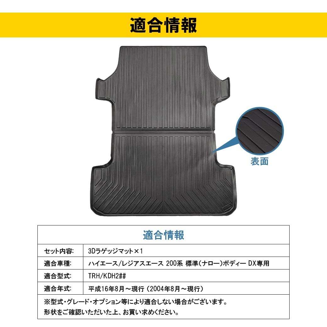 ナロー車・DX専用］3Dラゲッジマットハイエースレジアスエース
