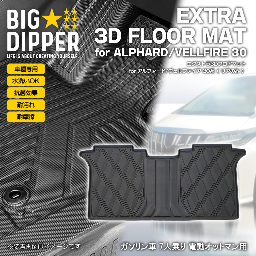 アルファード 2列目用 【ブラック】 エクストラ 3D フロアマット