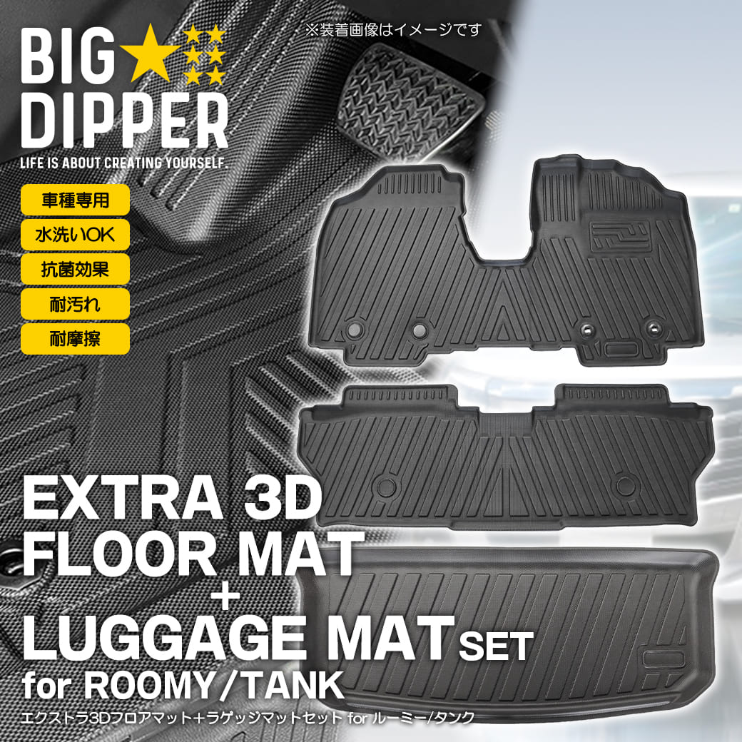 セット商品]トヨタルーミータンク3Dフロアマット＋ラゲッジマット