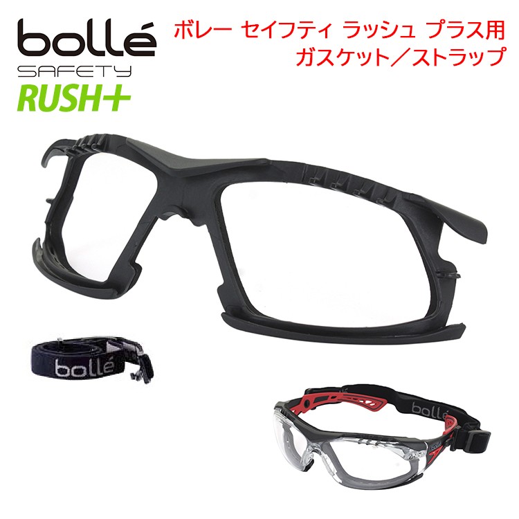 ガスケットキット ストラップキット Bolle ボレー RUSH+ ラッシュ プラス専用 セーフティーグラス 保護めがね 防塵 防風 花粉対策  定形外選択で送料無料 : bolle-1662320 : サングラス・ファッション雑貨のビッグマーケット - 通販 - Yahoo!ショッピング