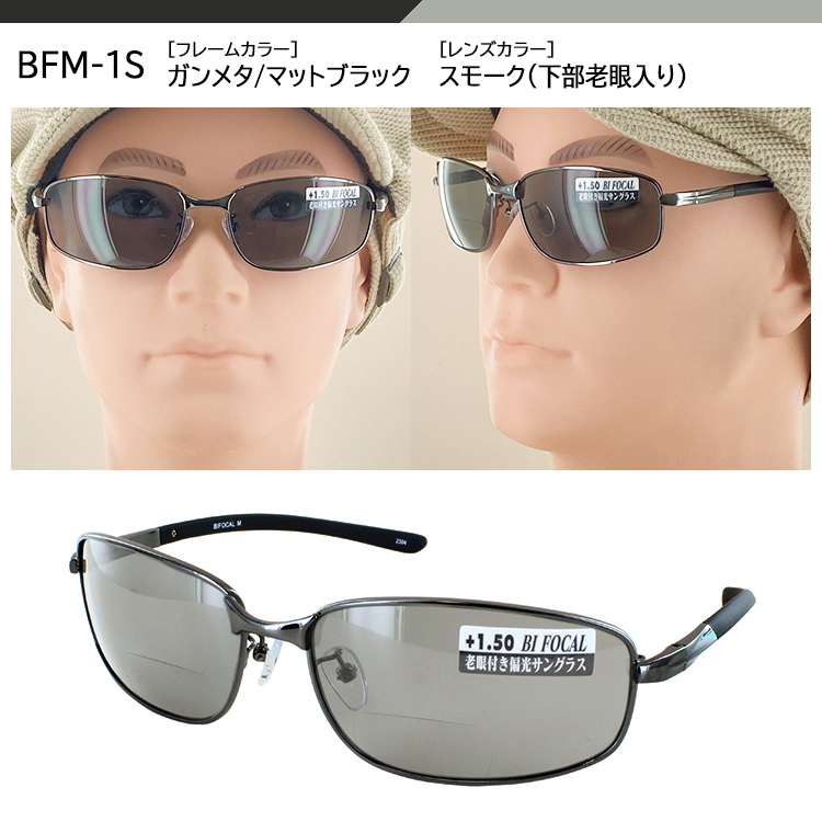 老眼鏡入り 偏光サングラス メンズ UVカット 運転 ドライブ 釣り スポーツ リーディンググラス 冒険王 バイフォーカル M BFM-1S 1.5  2.0 2.5 送料無料 沖縄以外