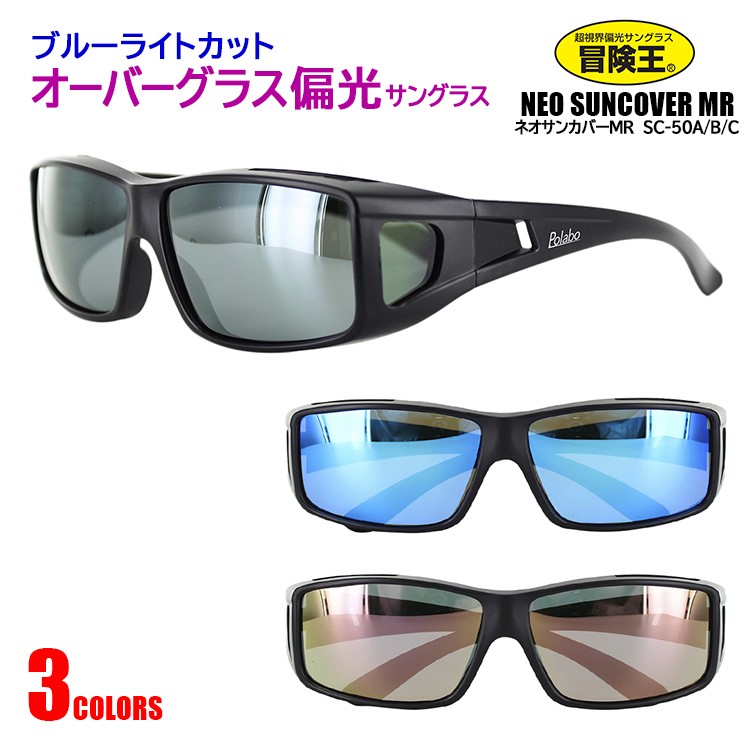 偏光サングラス メンズ オーバーグラスタイプ メガネの上から使用できる UVカット 紫外線対策 冒険王 SC-50 ドライブ 運転 アウトドア 釣り  送料無料沖縄以外