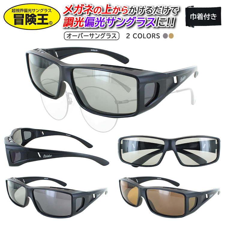 調光 サングラス オーバーグラス オーバーグラス 偏光サングラス 調光 サングラス 調光偏光