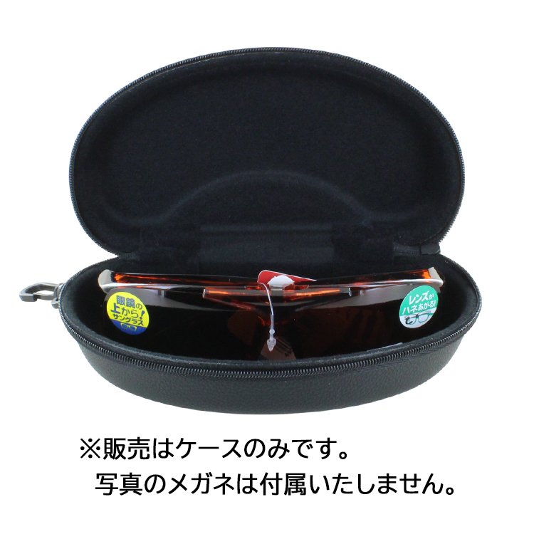サングラスケース メガネケース 眼鏡ケース オーバーサングラス