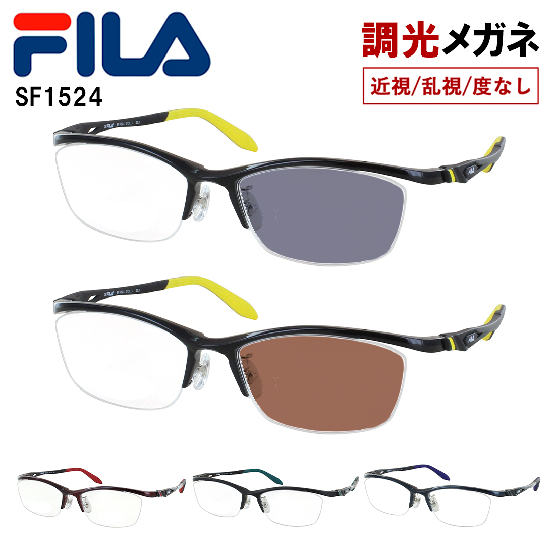 FILA フィラ 調光メガネ 度付き 度なし 調光サングラス ブランド