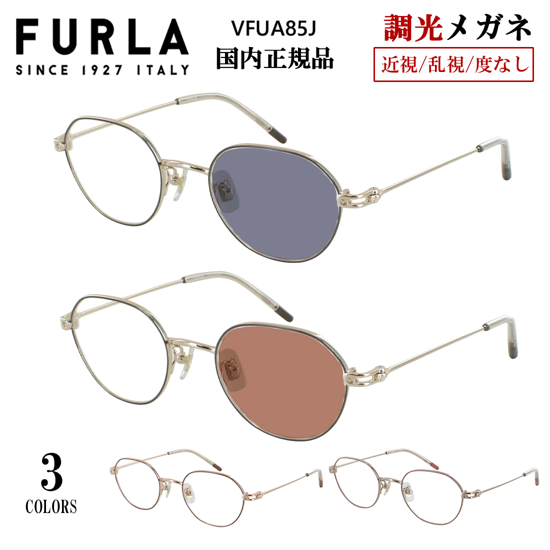 FURLA（フルラ） 調光サングラス 調光メガネ 度付き 度なし レディース