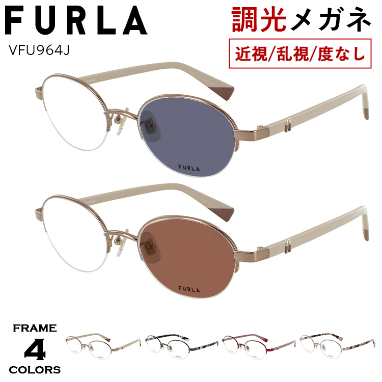 FURLA（フルラ） 調光メガネ 度付き 度なし 調光サングラス レディース