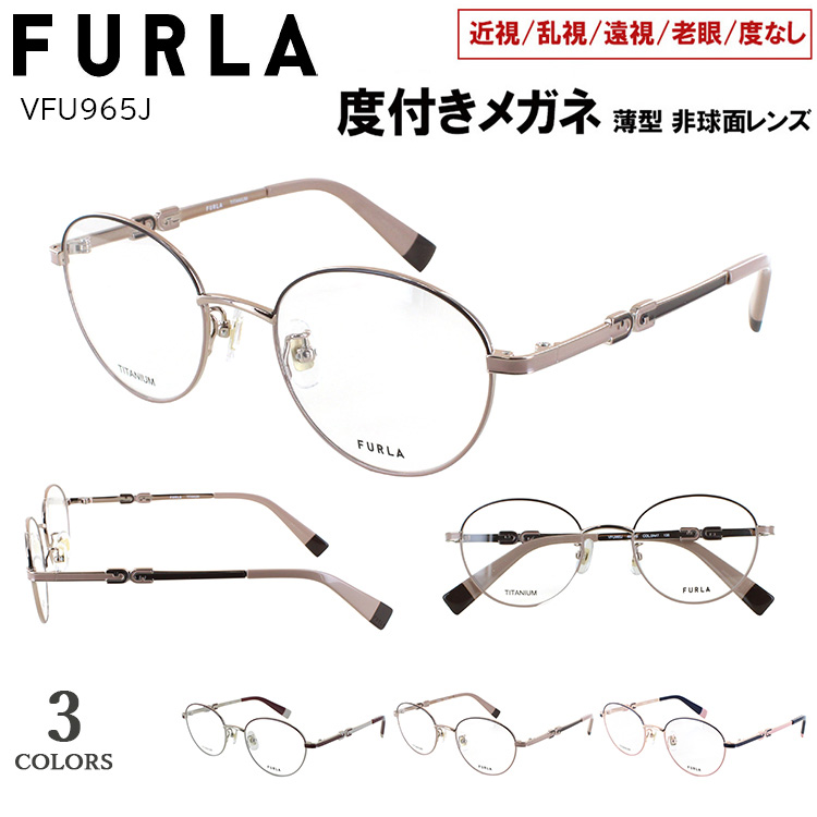 FURLA（フルラ） 度付きメガネ 眼鏡 度付き 度入り ボストン チタン
