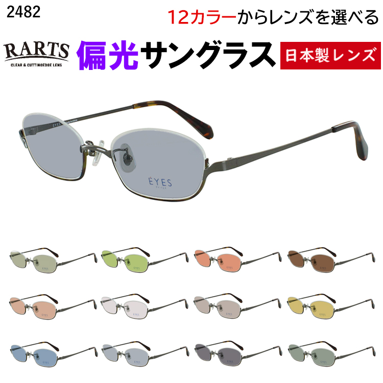 偏光サングラス メンズ レディース 度付き可 アンダーリム 逆ナイロール メタルフレーム 2482 軽量 クリングス鼻パッド 車 運転 ドライブ 釣り アウトドア グレー系 ブルー系 グリーン系 ブラウン系 高機能 RARTS アーツ 偏光レンズ 日本製レンズ 偏光サングラス メンズ レディース 度付き可 アンダーリム 逆