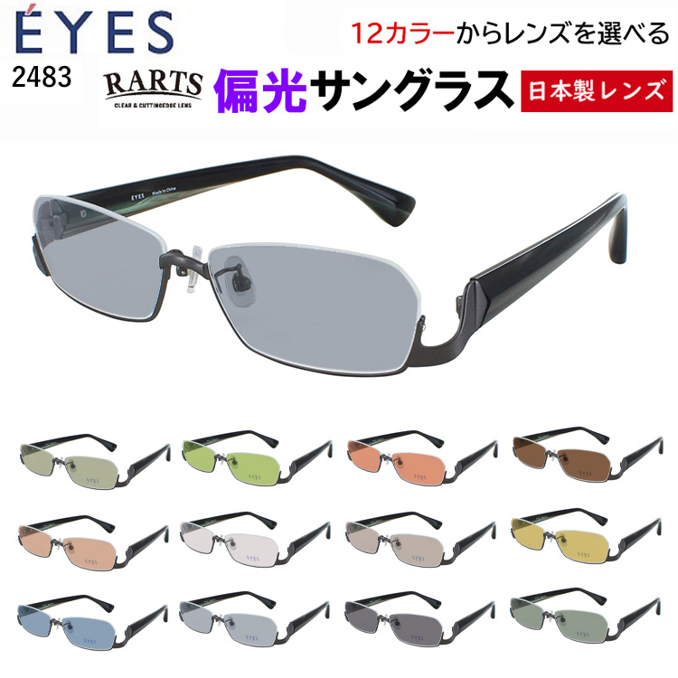 偏光サングラス メンズ 度付き可 アンダーリム 逆ナイロール メタルフレーム 2483 おしゃれ クリングス鼻パッド 車 運転 ドライブ 釣り アウトドア グレー系 ブルー系 グリーン系 ブラウン系 高機能 RARTS アーツ 偏光レンズ 日本製レンズ 偏光サングラス メンズ 度付き可 アンダーリム 逆ナイロール メタル