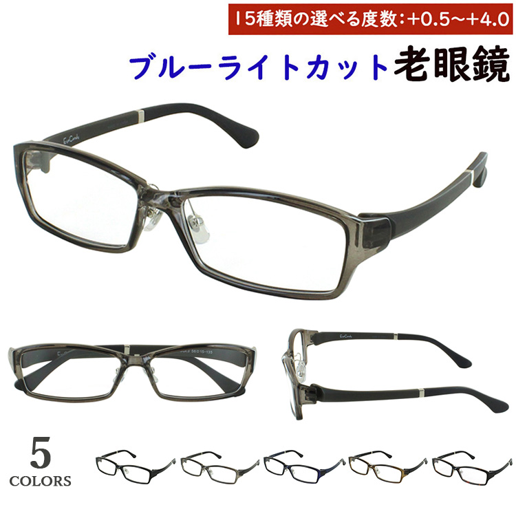 ブルーライトカット 老眼鏡 メンズ 0.5から 0.25刻みで選べる