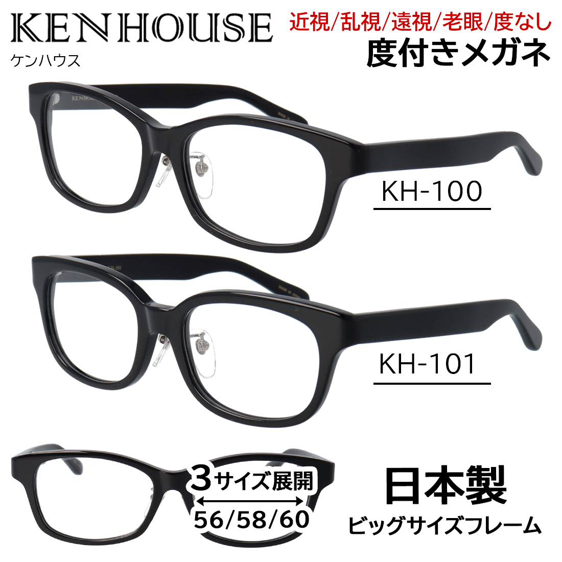 度付きメガネ キングサイズ 大きいサイズ 眼鏡 KH-100 KH-101 56 58 60