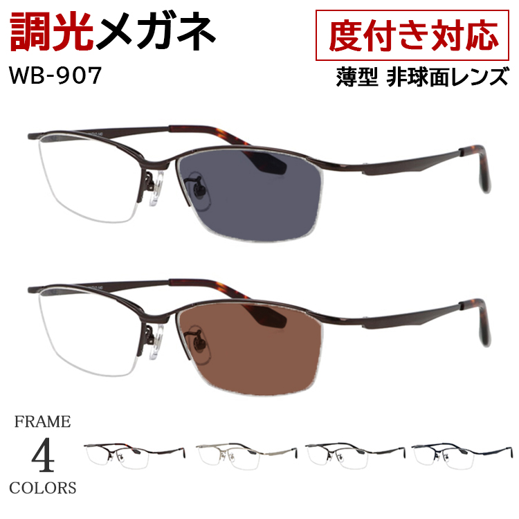 調光メガネ 度付き 度なし 調光サングラス メンズ UVカット スクエア ハーフリム 柔弾性樹脂 PPSU テンプル MJ-432 軽量 Mr.JUNKO ミスタージュンコ おしゃれ かっこいい 近視 乱視 だて 伊達 紫外線カット クリア グレー調光 ブラウン調光 度付き 度なし 調光サングラス 調光メガネ 眼鏡 調光レンズ メンズ