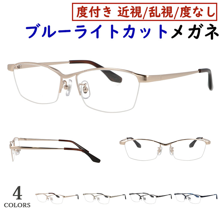 ブルーライトカット メガネ PC眼鏡 度付き 度なし スクエア ハーフリム