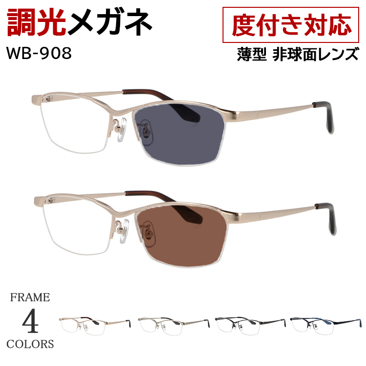 度付き 度なし 調光サングラス 調光メガネ 眼鏡 調光レンズ メンズ