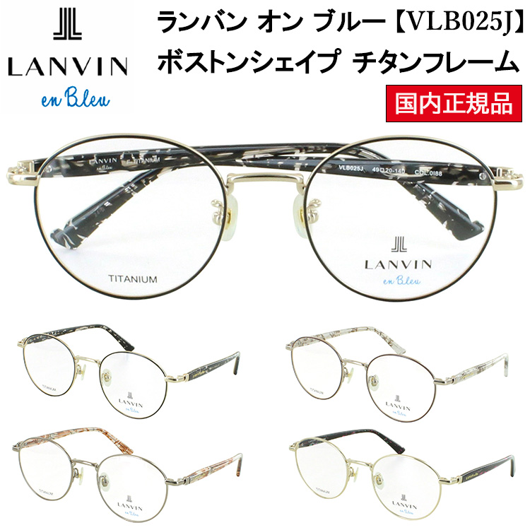 LANVIN en Bleu ランバンオンブルー メガネ フレーム 眼鏡フレーム