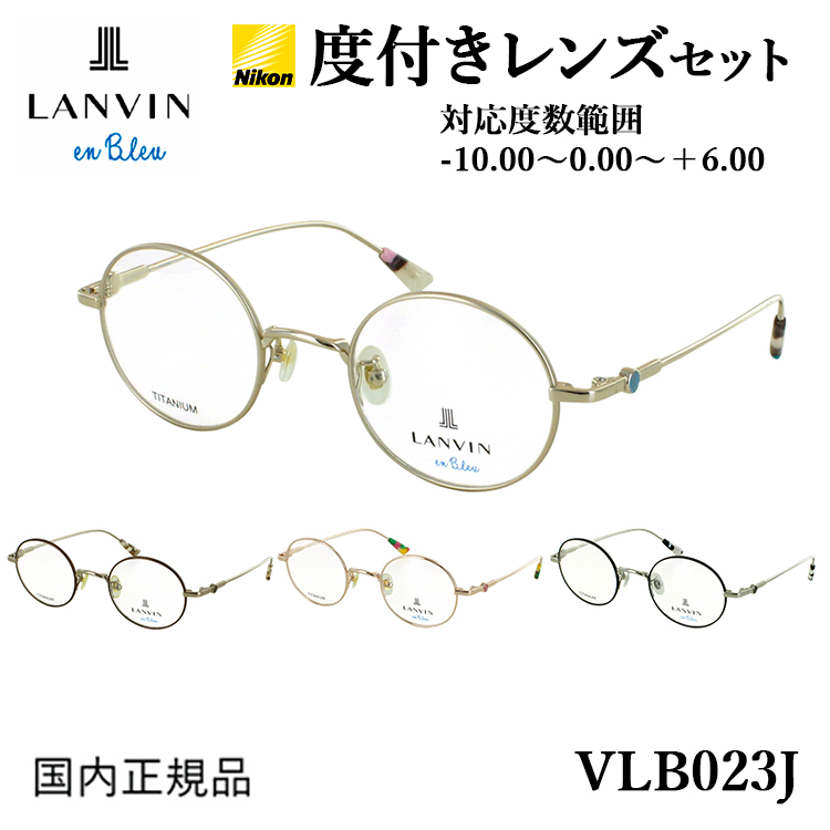 度付き メガネ ランバンオンブルー 眼鏡 レディース 小さめラウンド