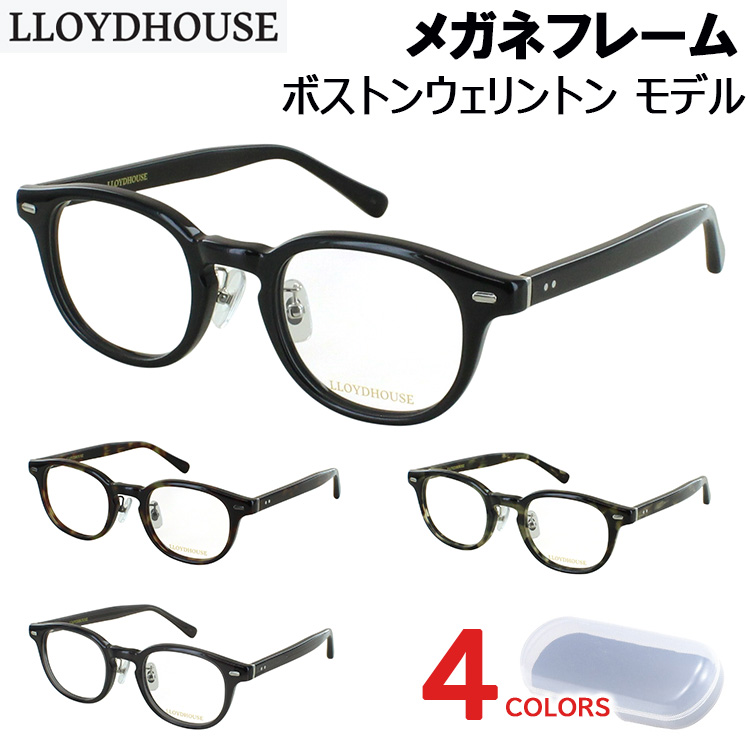 メガネ フレーム 眼鏡 フレーム おしゃれ ボストン ウェリントン ボスリントン セルフレーム ヴィンテージスタイル ロイドハウス LH075 クリングス 鼻パッド メンズ レディース 度付きレンズ交換可能 メガネ フレーム 眼鏡 おしゃれ ボスリントン セルフレーム