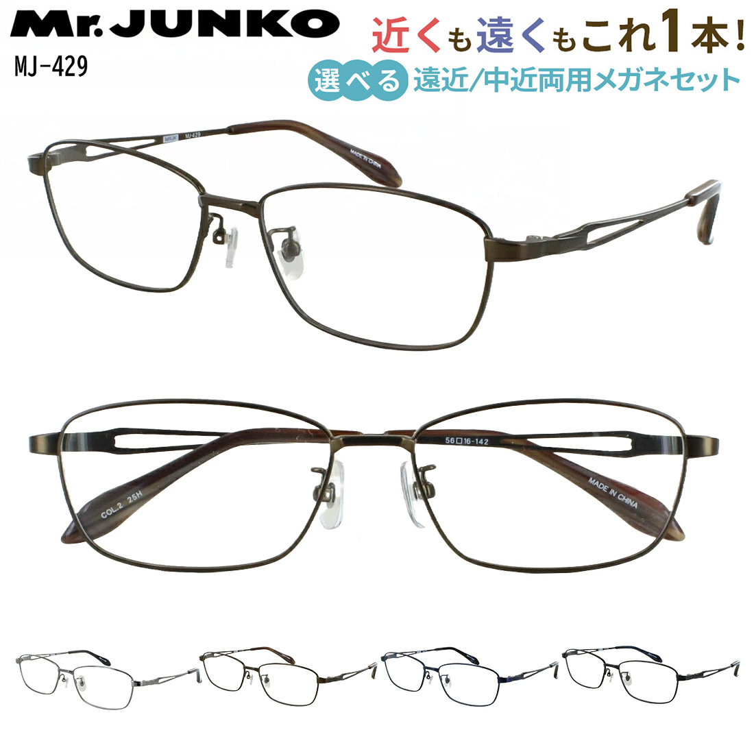 遠近両用メガネ 老眼鏡 遠近両用 眼鏡 メンズ おしゃれ Mr.JUNKO MJ