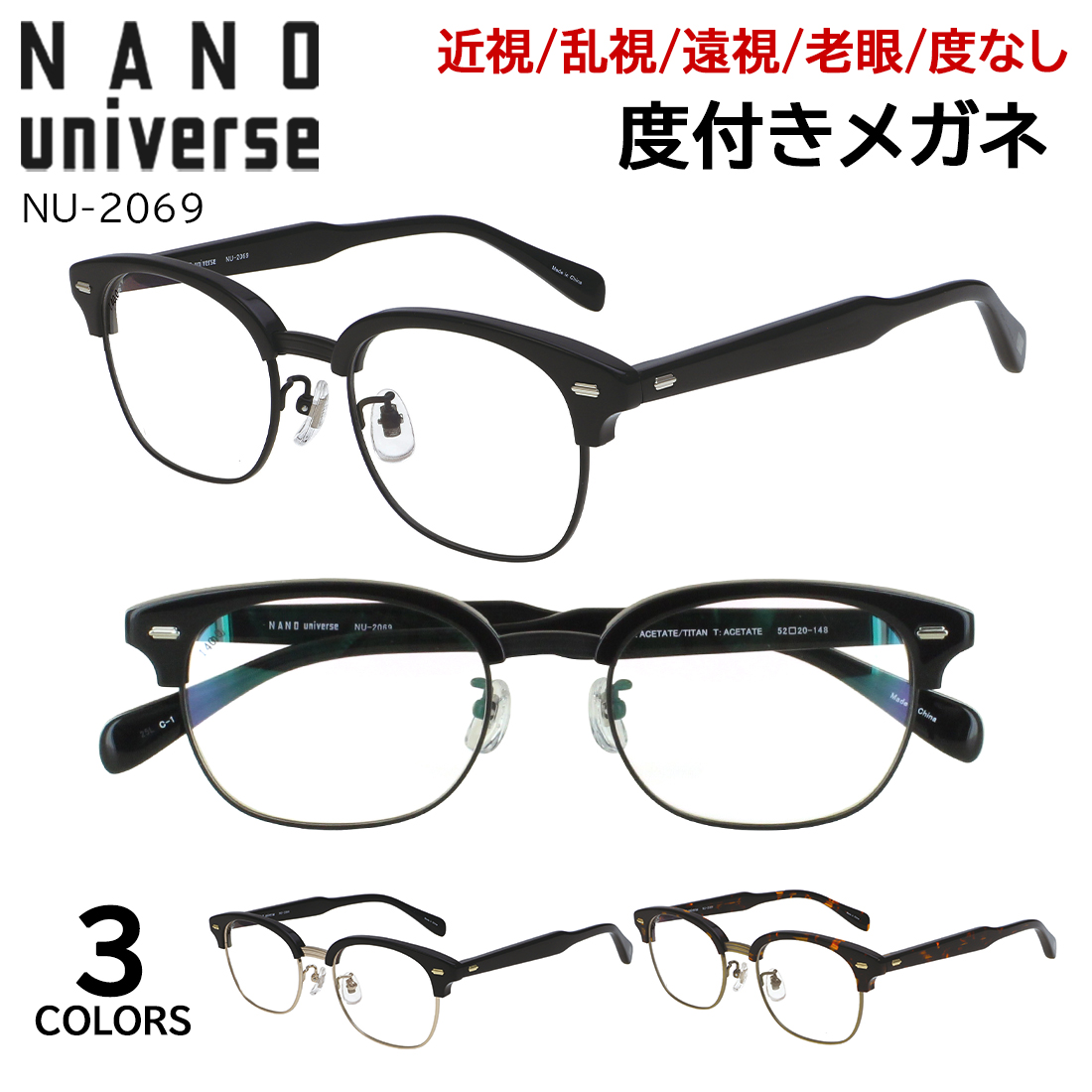 NANO universe（ナノ・ユニバース） 度付きメガネ NU-2069 サーモント