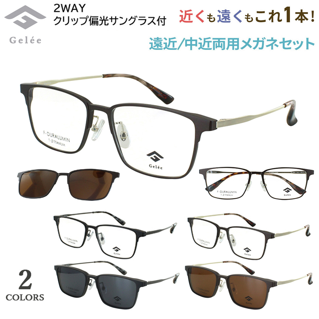 遠近両用メガネ 遠方度なし 老眼(+2.00) ウェリントン 鯖江メガネ 新品 老眼鏡 遠近両用 遠近両用メガネ 眼鏡 ブランド クリップ 偏光レンズ