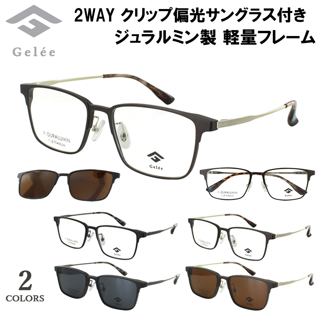 メガネ フレーム クリップ 偏光サングラス付き 眼鏡フレームのみ Gelee
