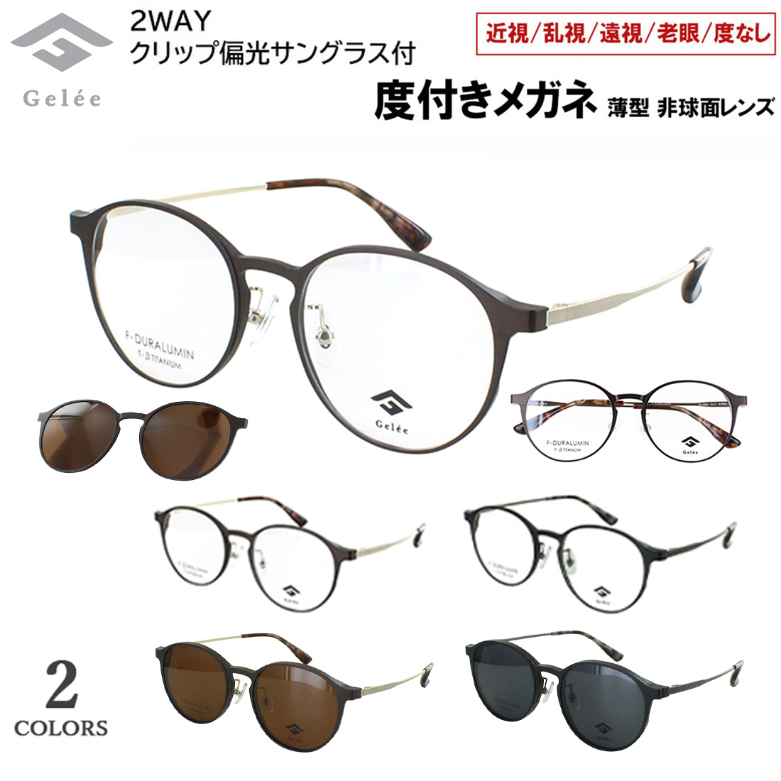 度付きメガネ クリップ 偏光レンズ付き 眼鏡 度入り Gelee ジュレ