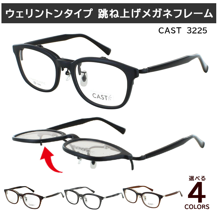 跳ね上げサングラスフレーム 単式 フリップアップ カジュアル