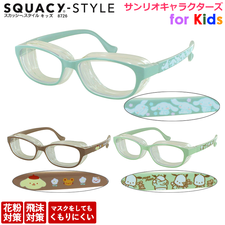 花粉対策メガネ 眼鏡 子供用 キッズ 曇らない 花粉メガネ スカッシー