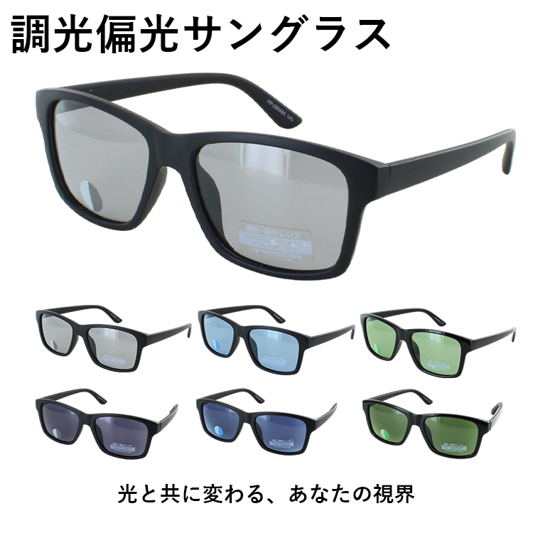 偏光 調光 サングラス メンズ UVカット ウェリントン セルフレーム PP
