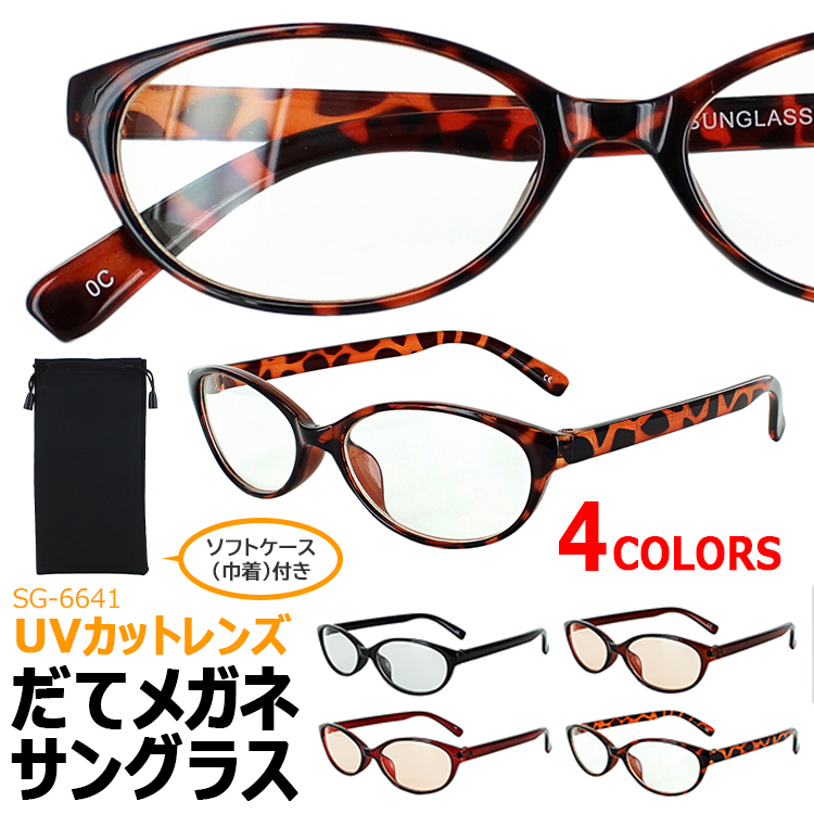伊達メガネ サングラス オーバル メンズ レディース UVカット SG6641 だてめがね ダテ 眼鏡 クリアレンズ ライトカラーレンズ 薄い色  定形外郵便送料無料