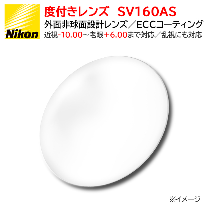 プラスチック 屈折率1.60 非球面 NIKON ニコン SV160AS 無色