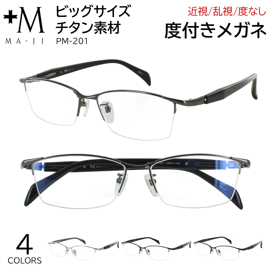キングサイズ 度付きメガネ +M PM-201 大きいサイズ 60サイズ 160mm