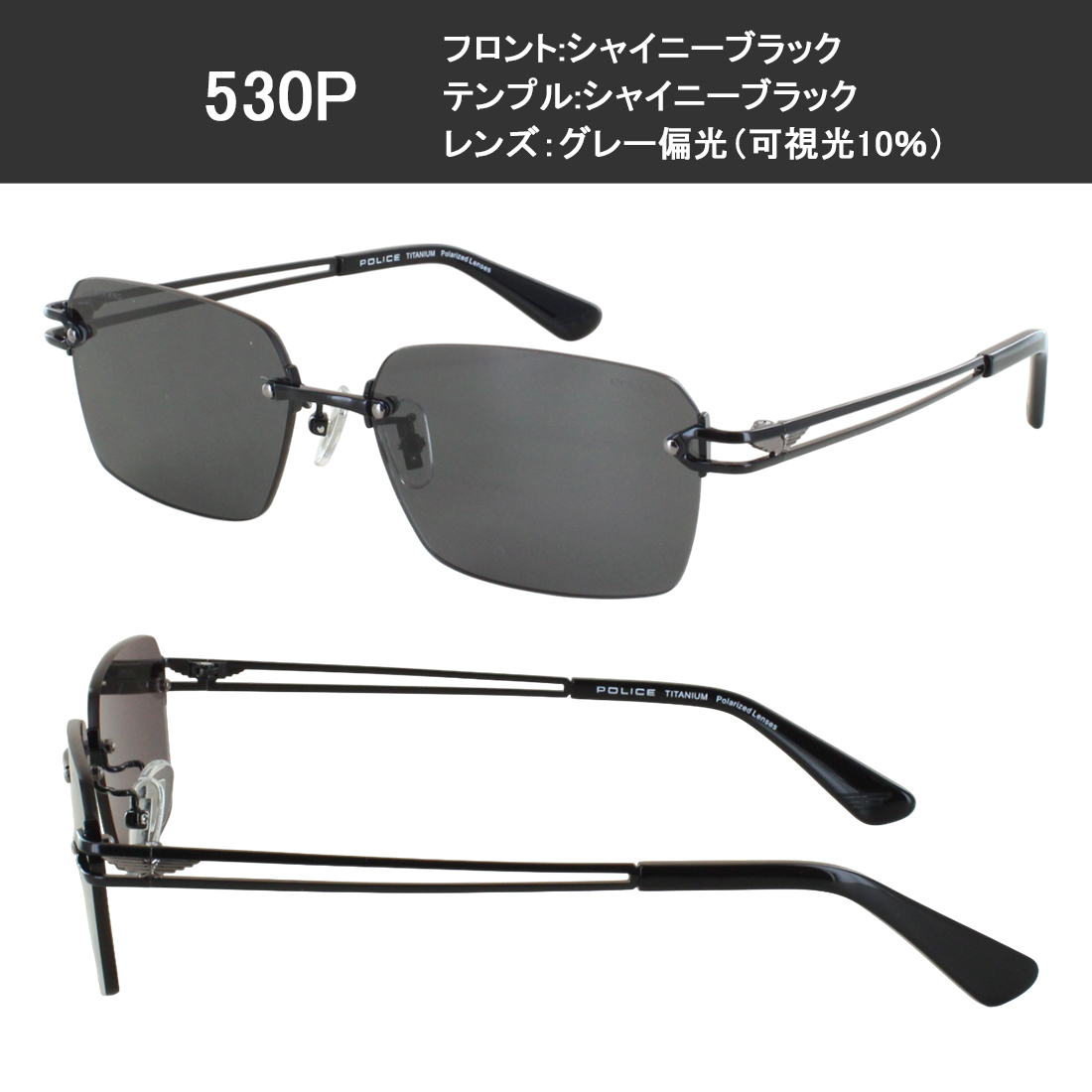 POLICE（ポリス） 偏光 サングラス メンズ ツーポイント ふちなし UV