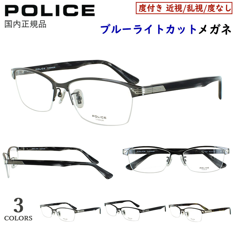 POLICE（ポリス） ブルーライトカット メガネ 度付き 度入り 近視 近眼 