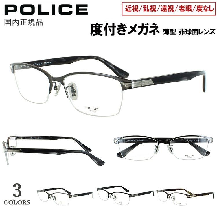 POLICE（ポリス） 度付き メガネ 眼鏡 メンズ おしゃれ 近視 遠視 老眼