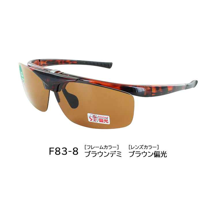 サングラス 偏光 メンズ レディース UVカット F-83 跳ね上げ 運転