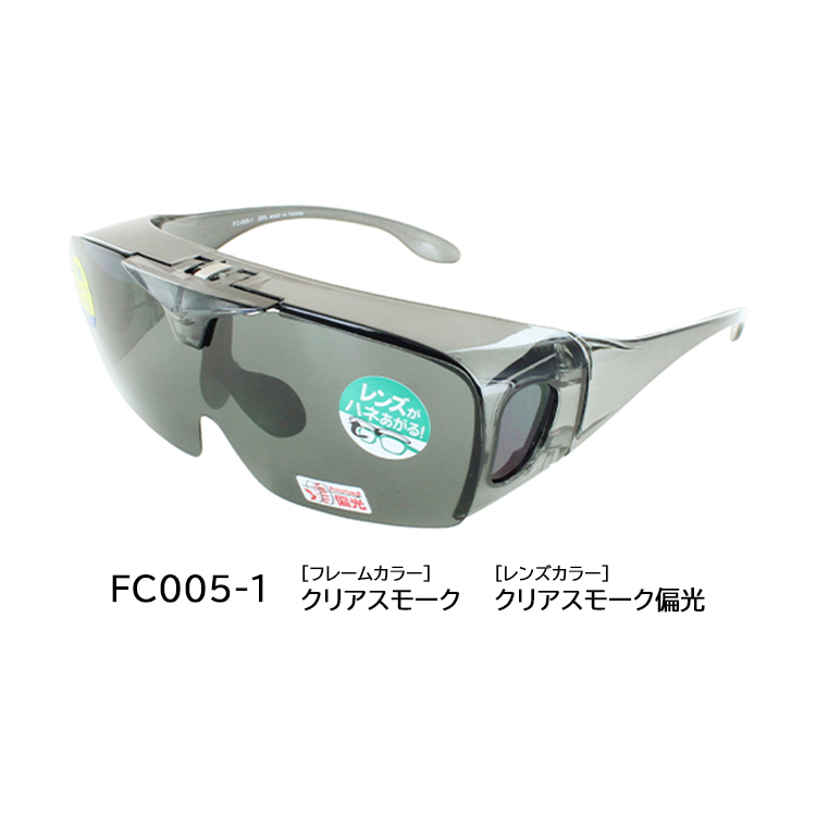 偏光サングラス メガネの上から 跳ね上げ 運転用 レディース メンズ UVカット FC005 大きい...