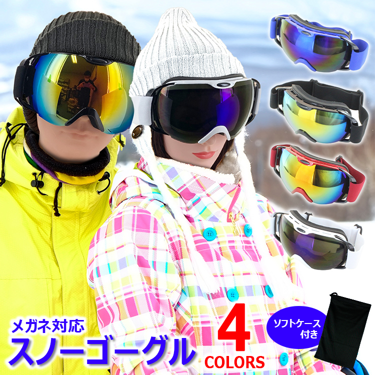 ゴーグル メンズ レディース スキー スノーボード 曇り止め加工 眼鏡 