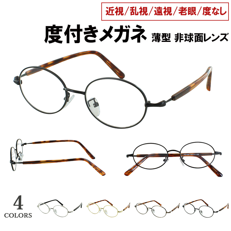 度付き メガネ 眼鏡 度入り おしゃれ レディース オーバル メタル