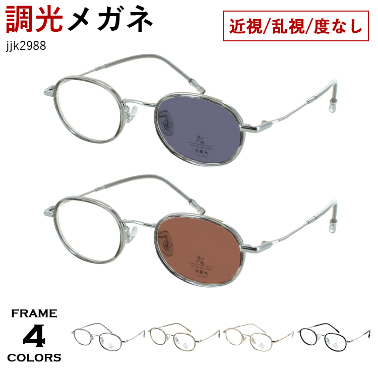 調光メガネ 度付き 度なし 調光サングラス メンズ レディース オーバル